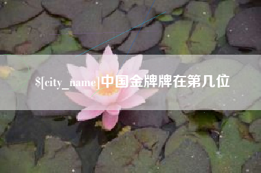 仙桃中国金牌牌在第几位