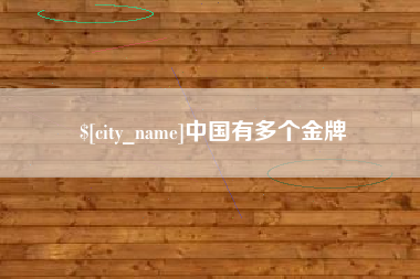 仙桃中国有多个金牌