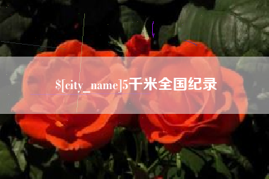 仙桃5千米全国纪录