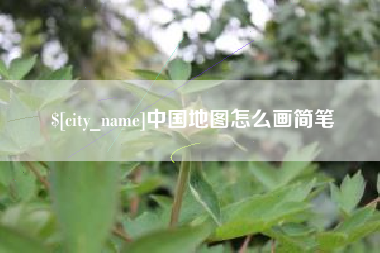 仙桃中国地图怎么画简笔