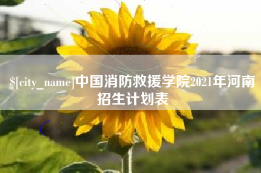 仙桃中国消防救援学院2021年河南招生计划表