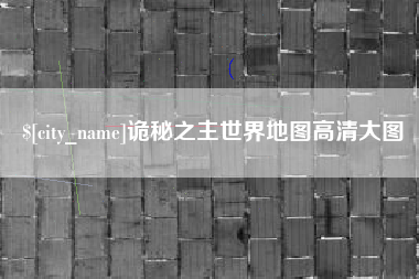 仙桃诡秘之主世界地图高清大图