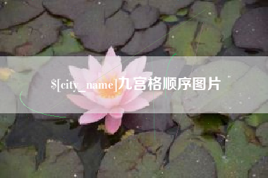 仙桃九宫格顺序图片