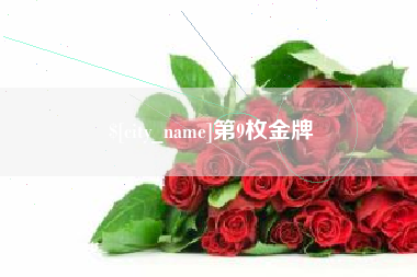 仙桃第9枚金牌