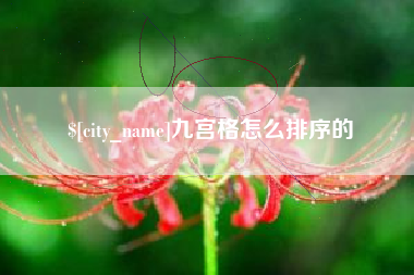 仙桃九宫格怎么排序的