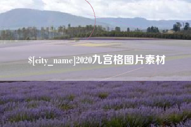 仙桃2020九宫格图片素材