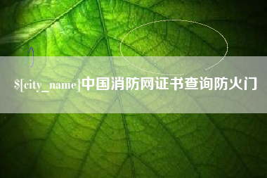 仙桃中国消防网证书查询防火门