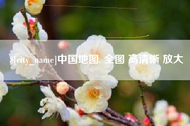 仙桃中国地图. 全图 高清晰 放大