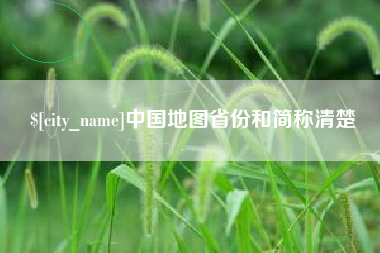 仙桃中国地图省份和简称清楚
