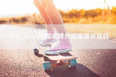 仙桃中国金牌分别是哪些项目