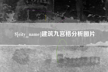 仙桃建筑九宫格分析图片