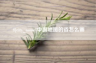 仙桃中国地图的省怎么画
