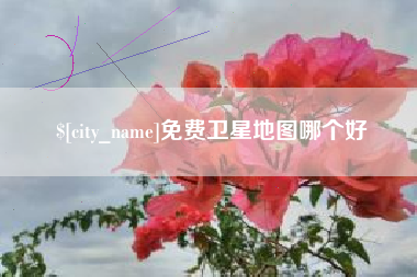 仙桃免费卫星地图哪个好