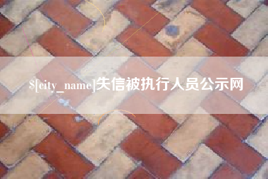 仙桃失信被执行人员公示网
