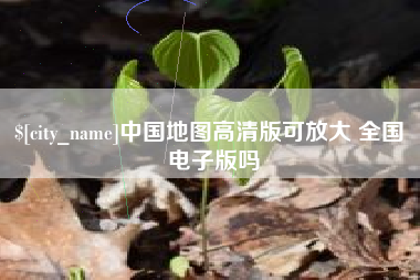 仙桃中国地图高清版可放大 全国 电子版吗