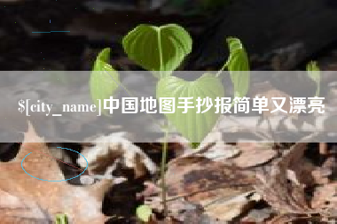 仙桃中国地图手抄报简单又漂亮