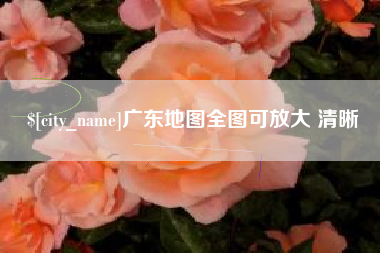 仙桃广东地图全图可放大 清晰