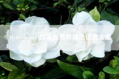 仙桃国家应急救援员证含金量