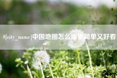 仙桃中国地图怎么画更简单又好看