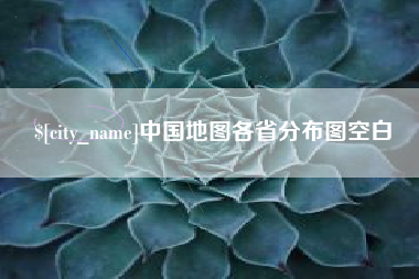 仙桃中国地图各省分布图空白