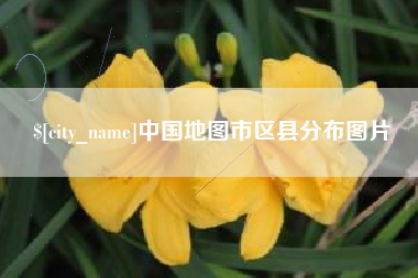 仙桃中国地图市区县分布图片