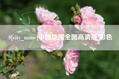 仙桃中国地图全图高清版 彩色