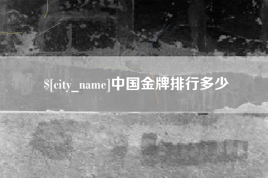 仙桃中国金牌排行多少