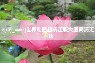 仙桃世界地图超清正版大图高清无水印