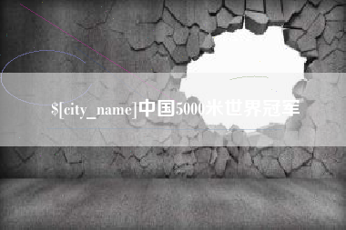 仙桃中国5000米世界冠军
