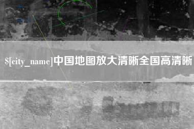 仙桃中国地图放大清晰全国高清晰