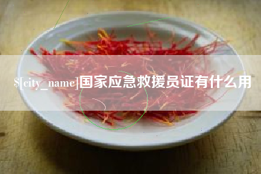 仙桃国家应急救援员证有什么用