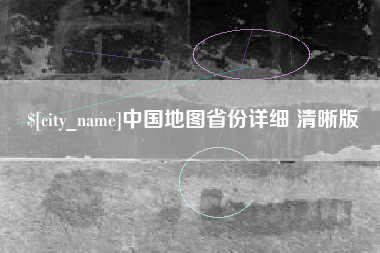 仙桃中国地图省份详细 清晰版