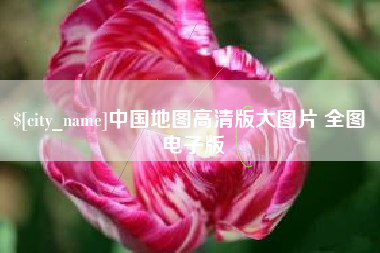 仙桃中国地图高清版大图片 全图 电子版
