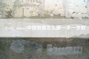 仙桃中国地图怎么画一步一步教
