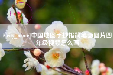 仙桃中国地图手抄报简笔画图片四年级视频怎么画