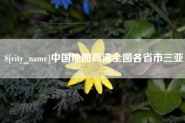 仙桃中国地图高清全图各省市三亚