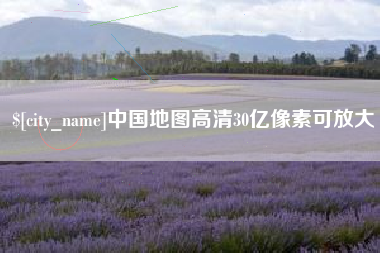 仙桃中国地图高清30亿像素可放大