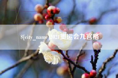 仙桃2021奥运会九宫格
