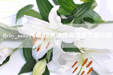 仙桃中国世界地图高清版大图片国家