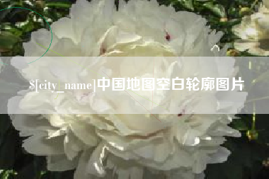 仙桃中国地图空白轮廓图片