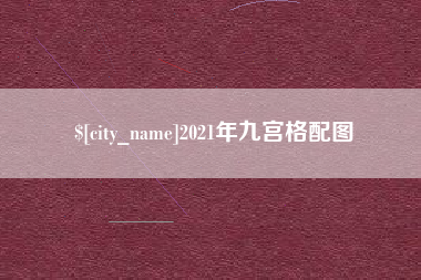仙桃2021年九宫格配图