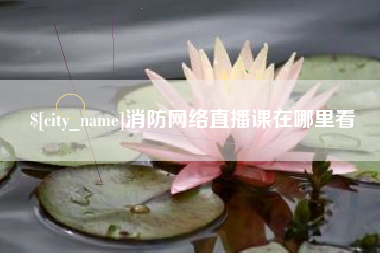 仙桃消防网络直播课在哪里看