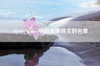 仙桃中国金牌得主的名单