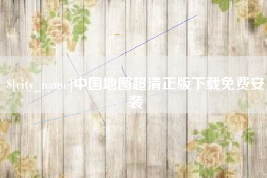 仙桃中国地图超清正版下载免费安装