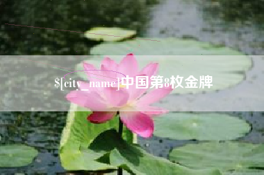 仙桃中国第8枚金牌