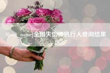 仙桃全国失信被执行人查询结果