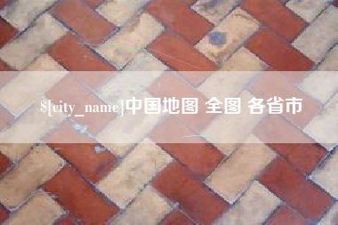 仙桃中国地图 全图 各省市