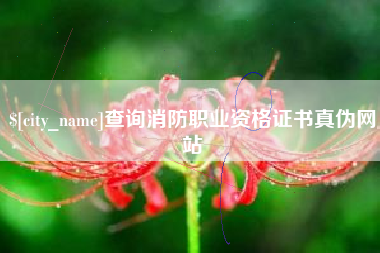 仙桃查询消防职业资格证书真伪网站