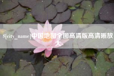仙桃中国地图全图高清版高清晰放大
