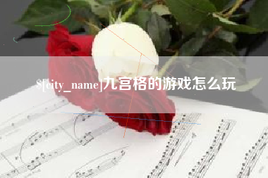 仙桃九宫格的游戏怎么玩
